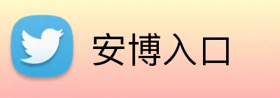 安博入口 logo